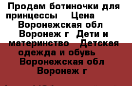 Продам ботиночки для принцессы  › Цена ­ 500 - Воронежская обл., Воронеж г. Дети и материнство » Детская одежда и обувь   . Воронежская обл.,Воронеж г.